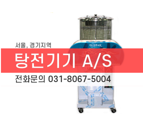 탕전기기 A/S 전화문의