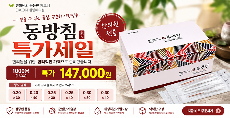 동방침 특가