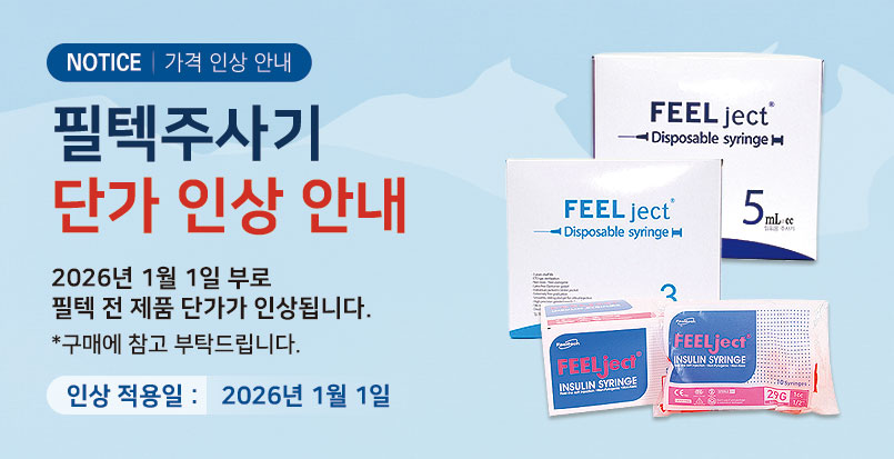 필텍주사기 인상예정 안내