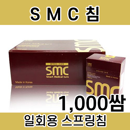 SMC침-1000쌈 (0.20~0.30사이즈)