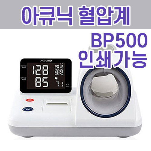 혈압계-아큐닉 BP500 (인쇄가능)