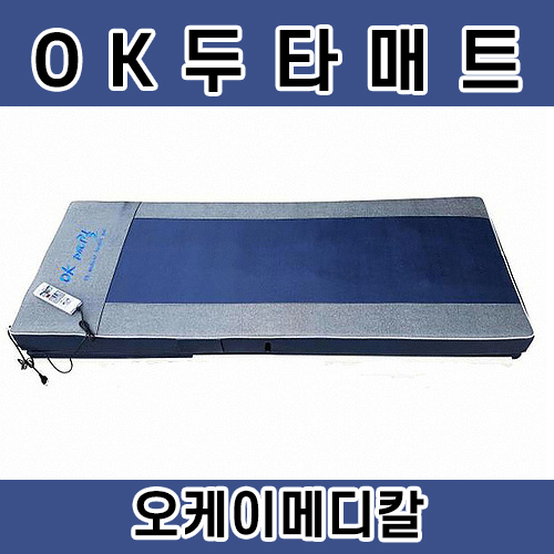 오케이두타매트-OK메디칼